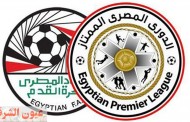ترتيب الدوري المصري قبل مباريات الجولة المقبلة