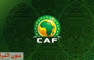 الاتحاد الإفريقي يستقر على ملعب نهائي دوري أبطال إفريقيا