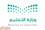 وزارة التعليم السعودي: استمرار الدراسة ثلاث فصول و56 يوم من الإجازات المتنوعة