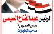 شعب مصر العظيم يشيد بإنجازات وعطاء الرئيس السيسي