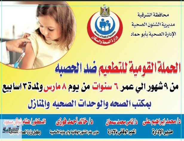 مدير صحة أبوحماد : نتواجد بجميع القرى لتطعيم الأطفال ضد مرض الحصبة الألمانى