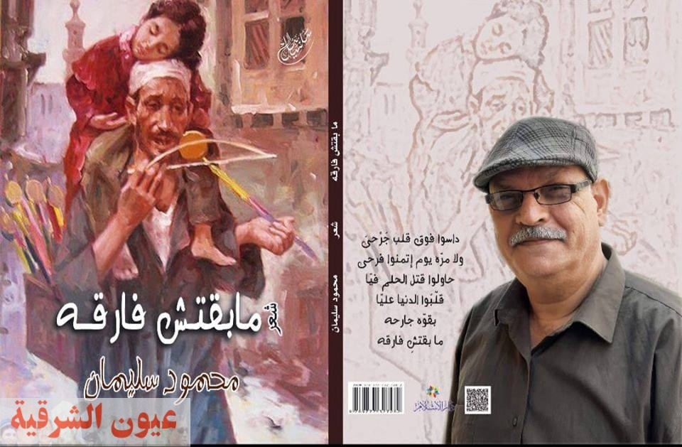 الديوان السابع .. ( ما بقتش فارقه ) للشاعر محمود سليمان