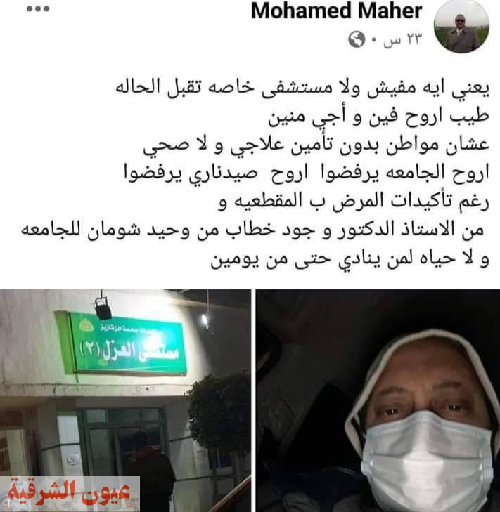 وفاة مواطن شرقاوي مصاب بكورونا بعد إستغاثته لعدم قبول أي مستشفي لحالته