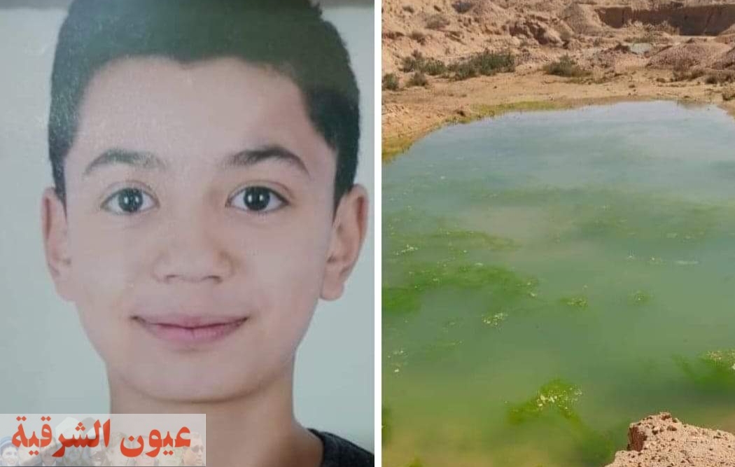 العثور علي جثة طفل غريقاً ببركة مياه بالعاشر من رمضان