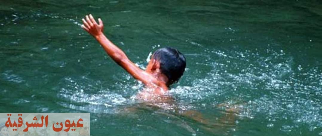 مصرع طفل غرقاً في مياه بحر مويس بالزقازيق