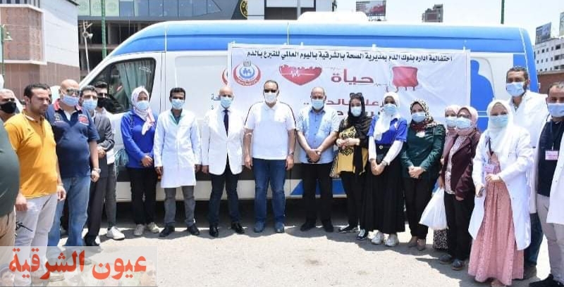 محافظ الشرقية يشهد إنطلاق حملة التبرع بالدم ويتبرع بدمه إحتفالاً باليوم العالمي للتبرع بالدم