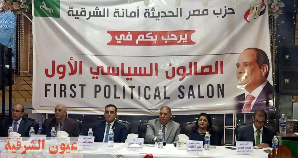 أمانة حزب مصر الحديثة بالشرقية تطلق فعاليات 
