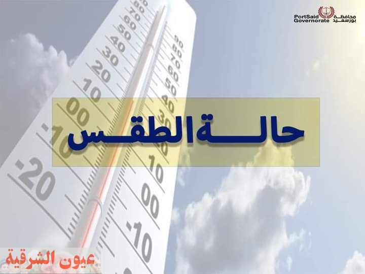 محافظ بورسعيد: تم رفع درجة الاستعداد القصوى لمواجهة حالة الطقس الغير مستقرة خلال الفترة القادمة