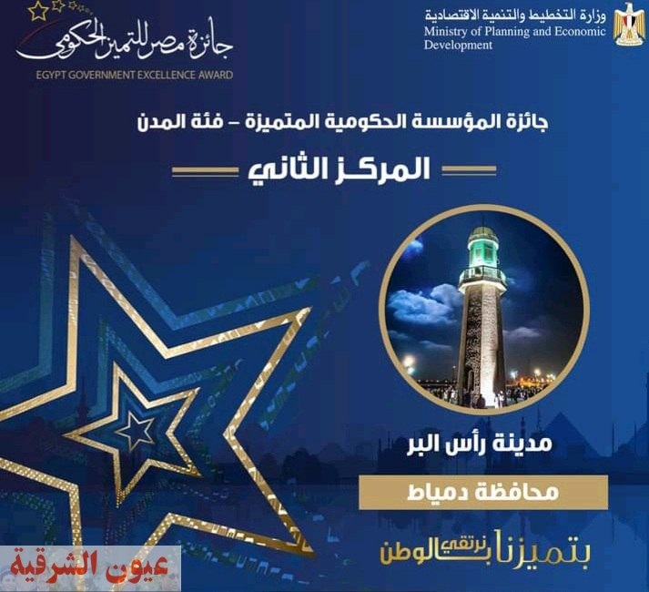 مدينة رأس البر بدمياط تحصل على المركز الثاني بجائزة المؤسسة الحكومية المتميزة 2020