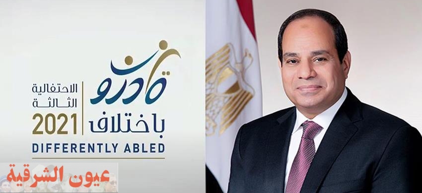 ننشر كلمة الرئيس عبد الفتاح السيسي خلال إحتفالية قادرون بإختلاف