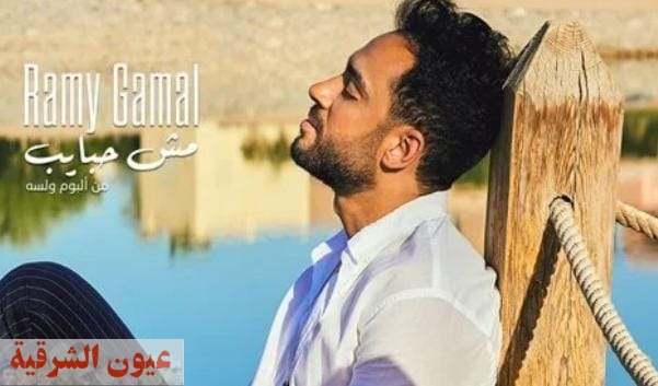 رامي جمال يطرح آخر أغاني ألبومه 