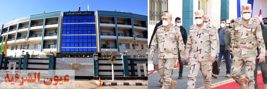 وزير الدفاع يفتتح مستشفى طنطا العسكرى بعد تطويرها    
