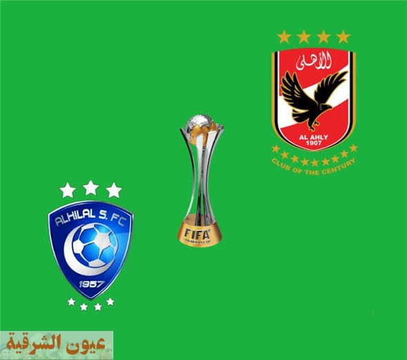 تاريخ مواجهات الأهلي ضد الهلال السعودي قبل مباراة تحديد المركزين الثالث والرابع بمونديال الأندية