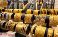 سجل عيار «21» نحو 1336 جنيهًا للجرام.. أسعار الذهب في مصر اليوم الأربعاء 23-11-2022
