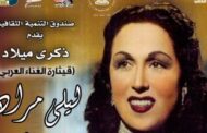 بذكرى ميلادها.. سينما الهناجر تحتفل ليلى مراد وعرض فيلم 