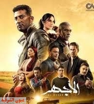 الأجهر الحلقة 5.. أحمد صفوت يطلب الزواج من درة 