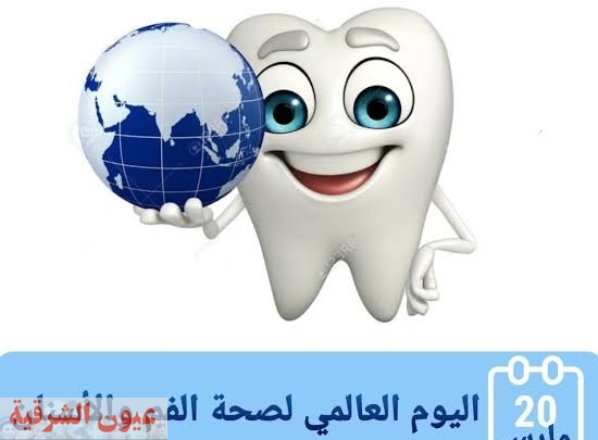 اليوم العالمي لأطباء الفم والأسنان