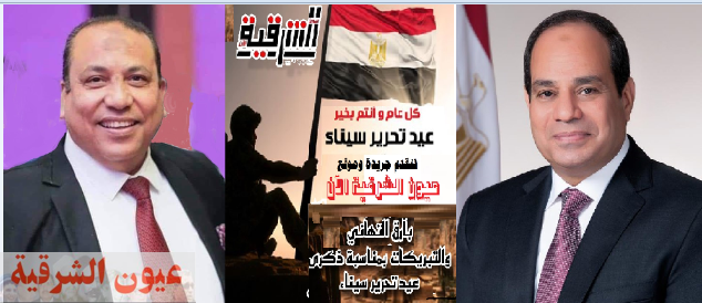 تهنئة لفخامة السيد الرئيس عبد الفتاح السيسي رئيس الجمهورية بعيد تحرير سيناء 