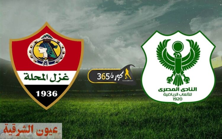 موعد مباراة غزل المحلة ضد المصري البورسعيدي والتشكيل المتوقع