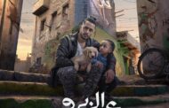 محمد رمضان ينشر البوستر الرسمي لفيلم علي الزيرو.. تعرف