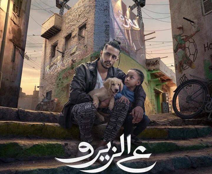 محمد رمضان ينشر البوستر الرسمي لفيلم علي الزيرو.. تعرف
