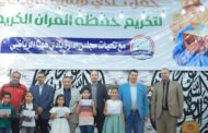 نادي ههيا الرياضي ينظم إحتفالية لتكريم حفظة القرآن الكريم
