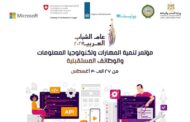  انطلاق مؤتمر تنمية المهارات غدا بمشاركة شباب وفتيات الدول العربية 