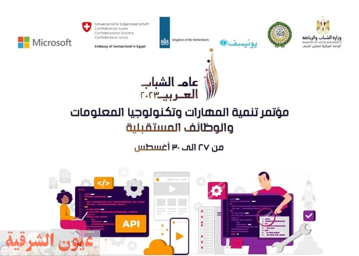  انطلاق مؤتمر تنمية المهارات غدا بمشاركة شباب وفتيات الدول العربية 