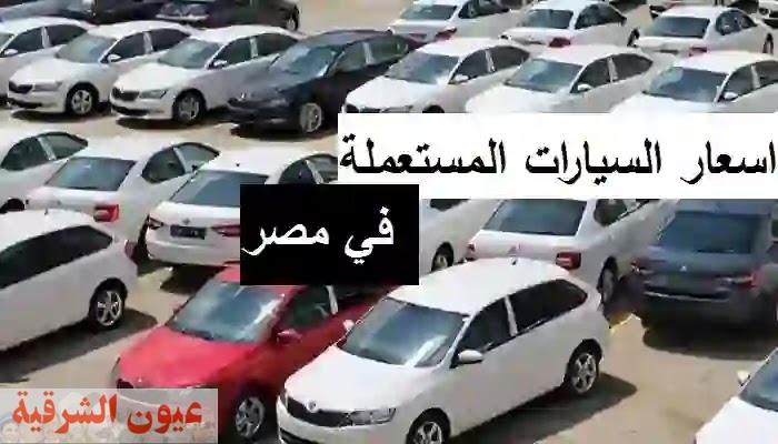 اسعار السيارات المستعمله في مصر 2023 .. تبدأ بـ 28 ألف جنيه