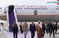 السيسى يصل إلى مقر انعقاد القمة العربية في الرياض للمشاركة فى القمة العربية الإسلامية
