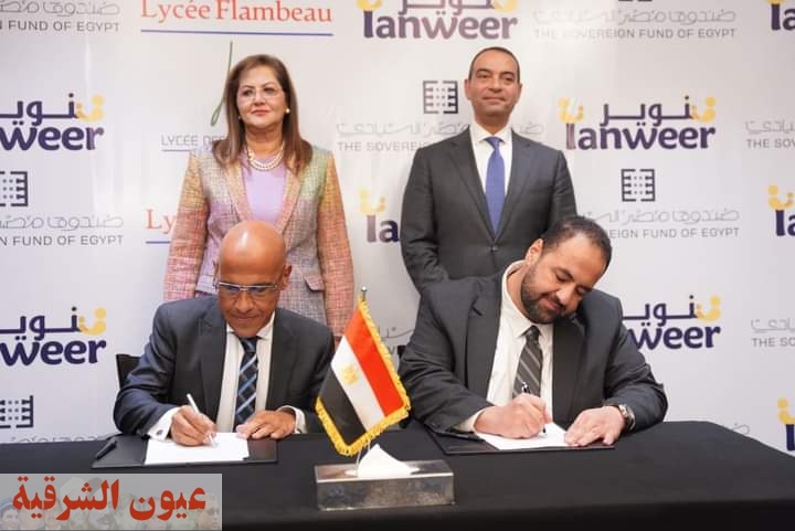 توقيع بروتوكول تعاون بين صندوق مصر وشركة تنوير لتطوير المدرسة الخامسة بالقرية الكونية