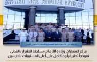 سلطة الطيران المدني تستقبل وفدًا من أكاديمية ناصر العسكرية لزيارة مركز إدارة الأزمات
