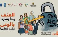 وزيرة التضامن ا تدشن حملة الـ 16 يومًا لمناهضة العنف ضد المرأة 