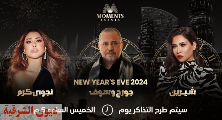 شيرين عبد الوهاب وجورج وسوف ونجوى كرم نجوم حفل رأس السنة في دبي