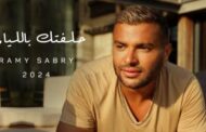 رامى صبرى يطلق رابع أغنيات ألبومه الجديد بإسم « حلفتك بالليالى »