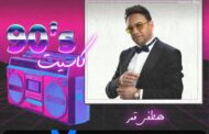 مصطفى قمر يشارك البوستر الترويجي لحفله القادم في موسم الرياض