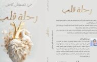رحلة قلب مجموعة قصصية بمعرض القاهرة للكتاب.. تفاصيل