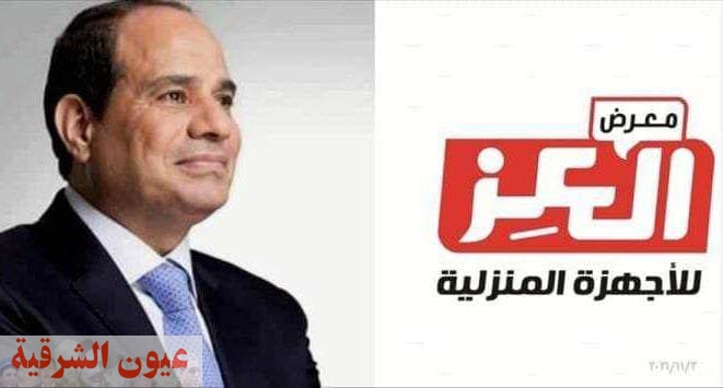 مؤسسة العــز تهنئ الرئيس السيسي وشعب مصر بعيد الشرطة
