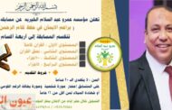 للعام الرابع على التوالى...مؤسسة عمرو عبدالسلام الخيرية تنظم مسابقة فى حفظ القرآن الكريم لعام