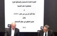 بروتوكول تعاون بين  الهيئة العامة للاستثمار والمناطق الحرة وبنك HSBC مصر