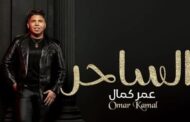 عمر كمال يستعد لطرح أحدث أغانيه على مواقع التواصل الإجتماعي
