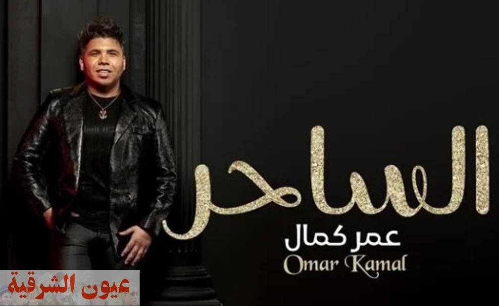 عمر كمال يستعد لطرح أحدث أغانيه على مواقع التواصل الإجتماعي