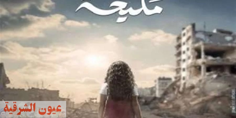 طفلة فلسطينية تريد العودة اللى أرضها.. تفاصيل جديدة عن مسلسل 