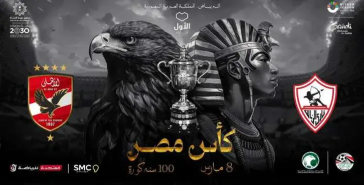 رسميًا.. الاتحاد المصري يعلن تعديل موعد مباراة الزمالك والأهلي 