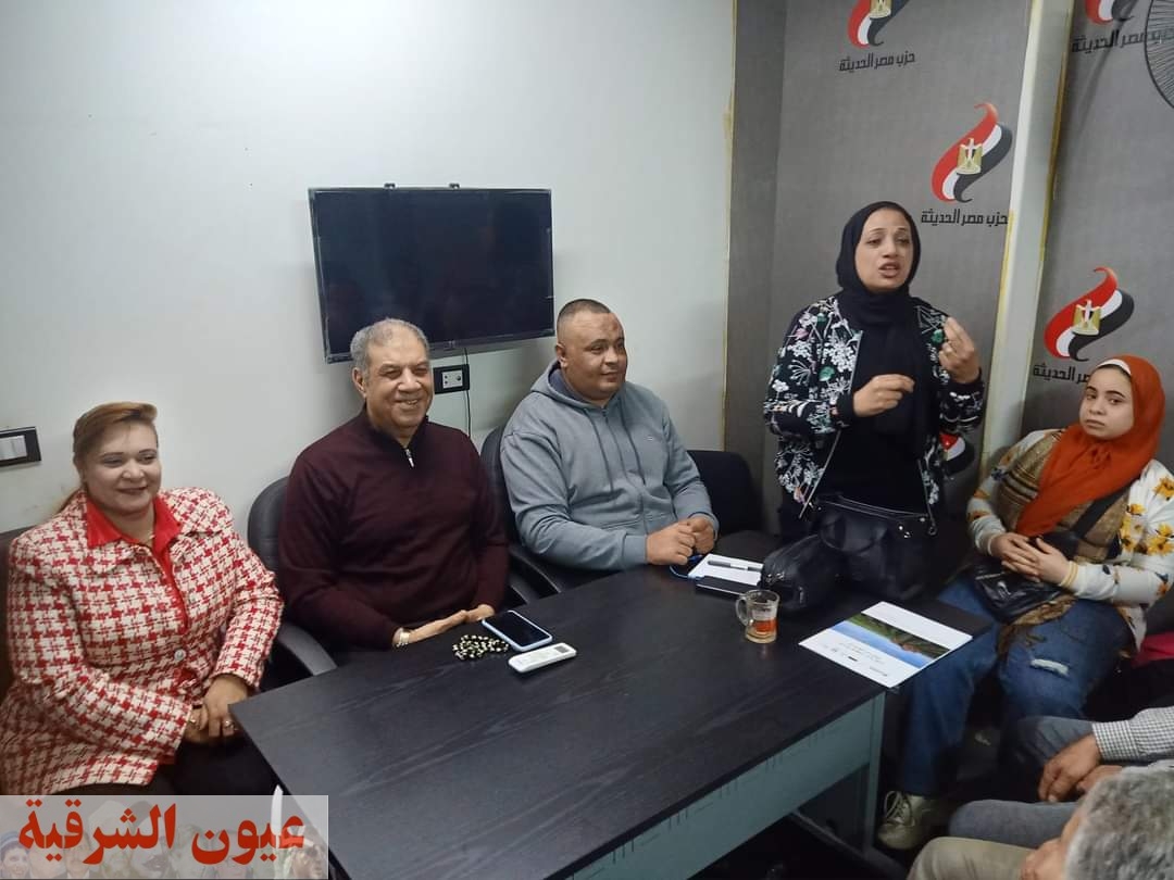 حزب مصر الحديثة بالشرقية ينظم ندوة تثقيفية بعنوان « المرأة المصرية عطاء لا ينضب »