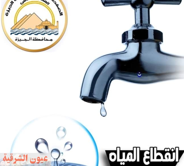 محافظة الجيزة يعلن عن قطع المياه 10 ساعات بقري الحلف الشرقي
