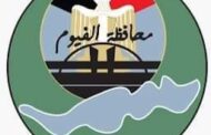 محافظة الفيوم تعلن عن برنامج احتفالاتها بعيدها القومي 