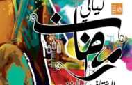 عرض فني لكورال الجيزة واستمرار السيرة الهلالية في ليالي رمضان بالحديقة الثقافية.. الليلة