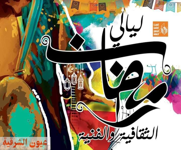 عرض فني لكورال الجيزة واستمرار السيرة الهلالية في ليالي رمضان بالحديقة الثقافية.. الليلة