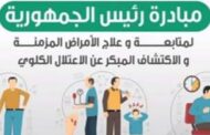 رئيس مركز الحسينية يعلن عن بدء حملة 100 مليون صحة للكشف عن الأمراض المزمنة والٕاكتشاف المبكر